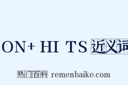 ON+HITS近义词是什么意思的图片